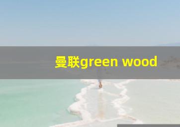 曼联green wood